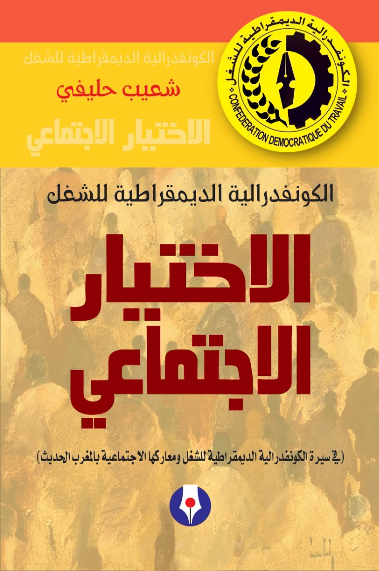 الكونفدرالية الديمقراطية للشغل في كتاب جديد: الاختيار الاجتماعي