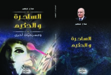 نقد الساحرة والحكيم