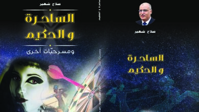 نقد الساحرة والحكيم