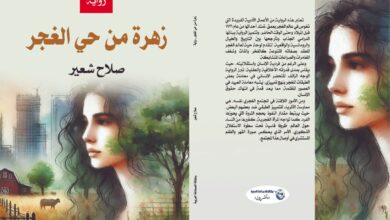 قراءة نقدية في رواية "زهرة من حي الغجر" للكاتب عصام الدين أحمد صالح