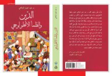 الكتابُ بدلَ المنبر: تأملات قارئ في كتاب الدين و الظمأ الأنطولوجي
