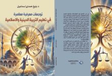 كتاب توجهات معرفية معاصرة في تعليم التربية الدينية والإسلامية