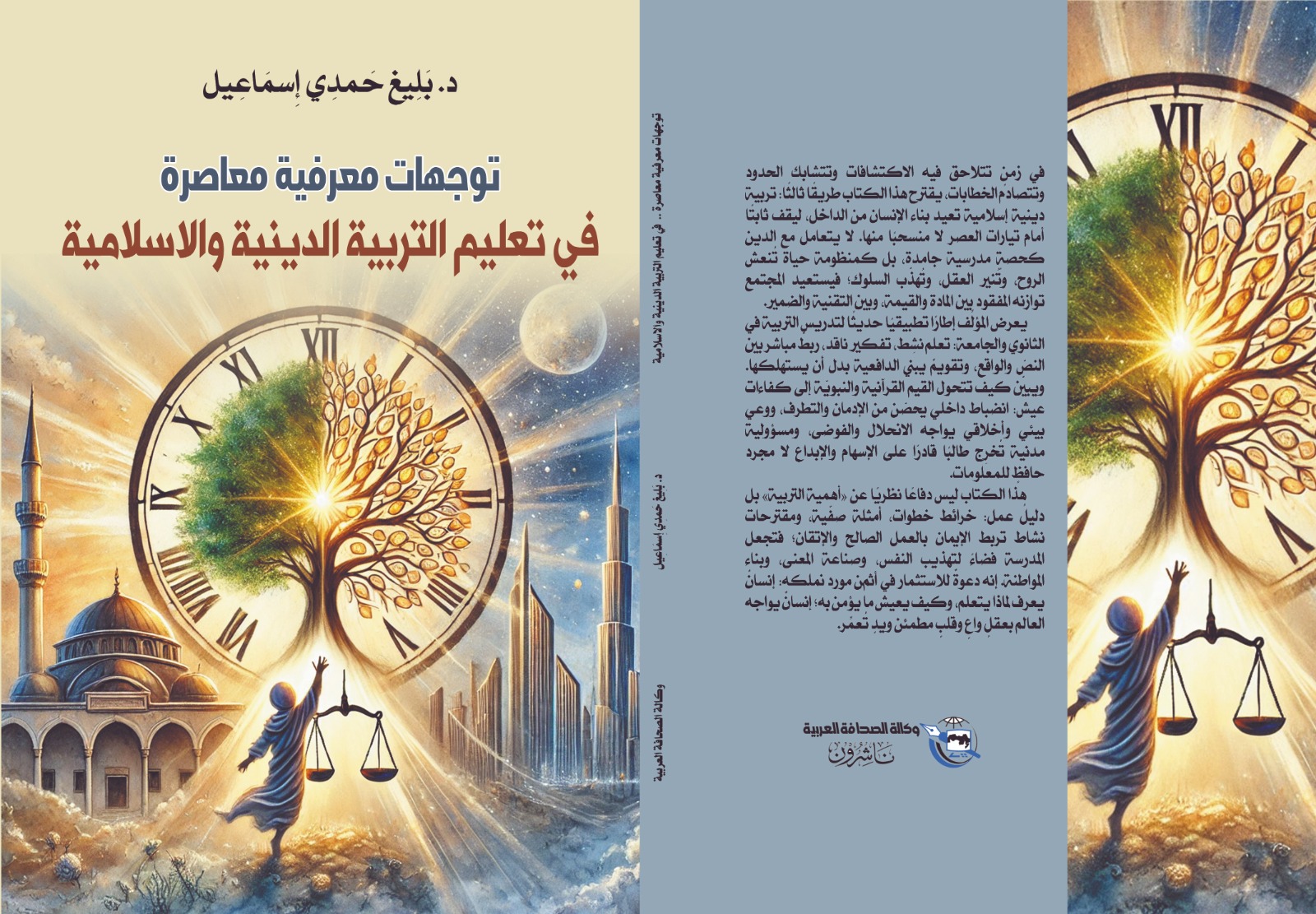 كتاب توجهات معرفية معاصرة في تعليم التربية الدينية والإسلامية