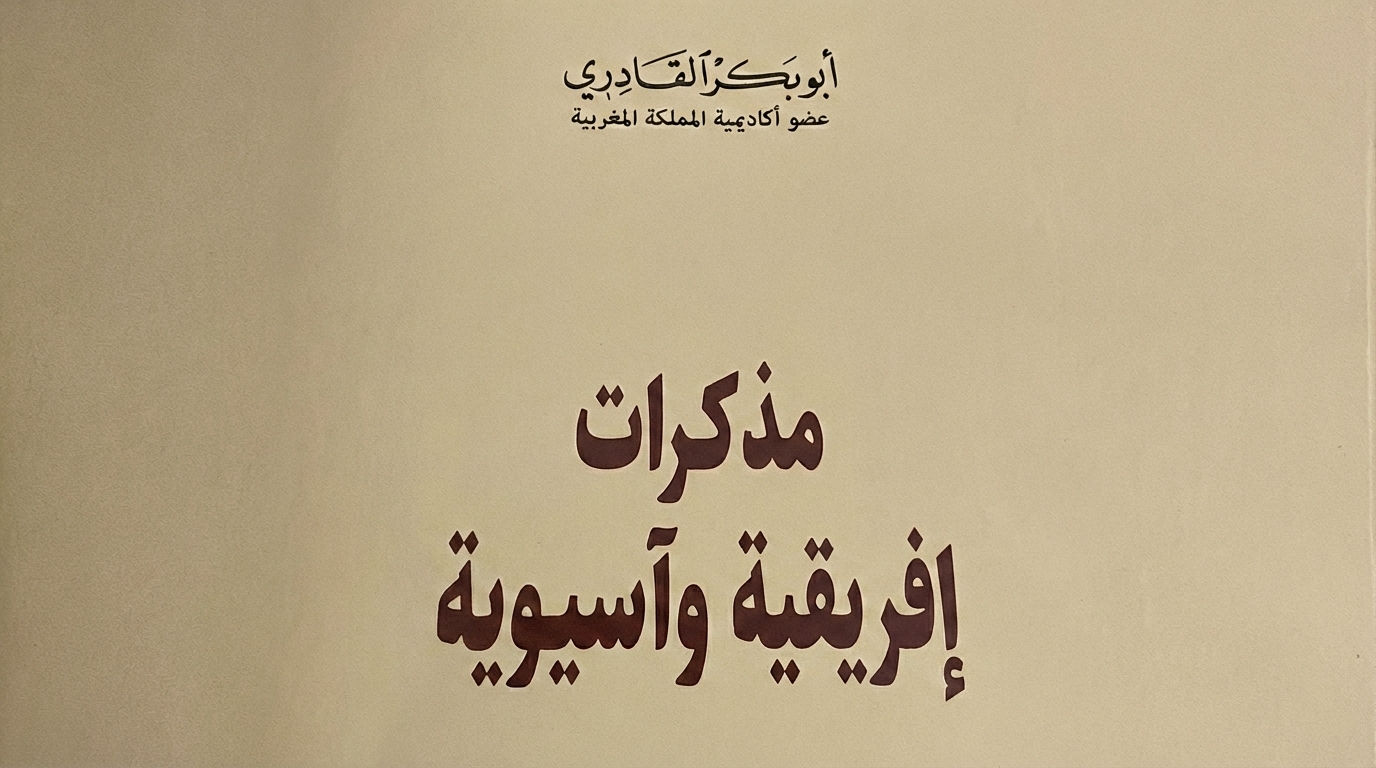 مذكرات إفريقية وآسيوية