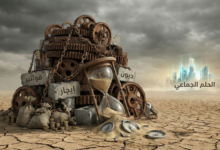 سؤال المعنى في العالم العربي: من الحلم الجماعي إلى إدارة البقاء