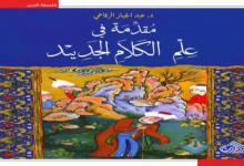 جموح علم الكلام أم وجومه؟