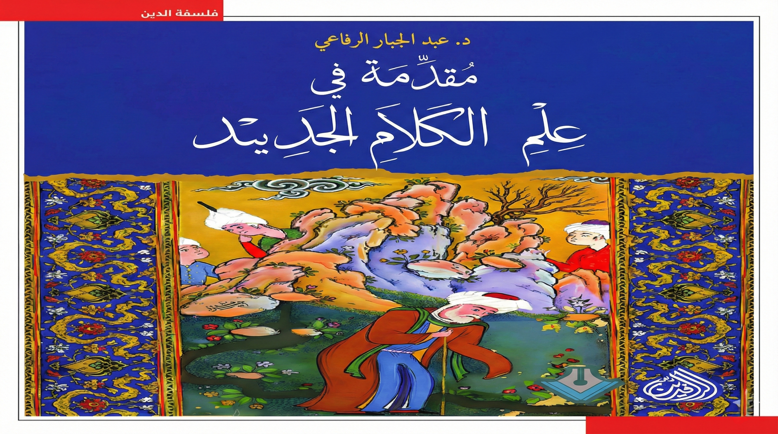 جموح علم الكلام أم وجومه؟