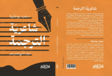   سعيد بوخليط: صدور "شاعرية الترجمة،حوار ذاتي لمترجم" 