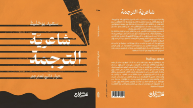   سعيد بوخليط: صدور "شاعرية الترجمة،حوار ذاتي لمترجم" 