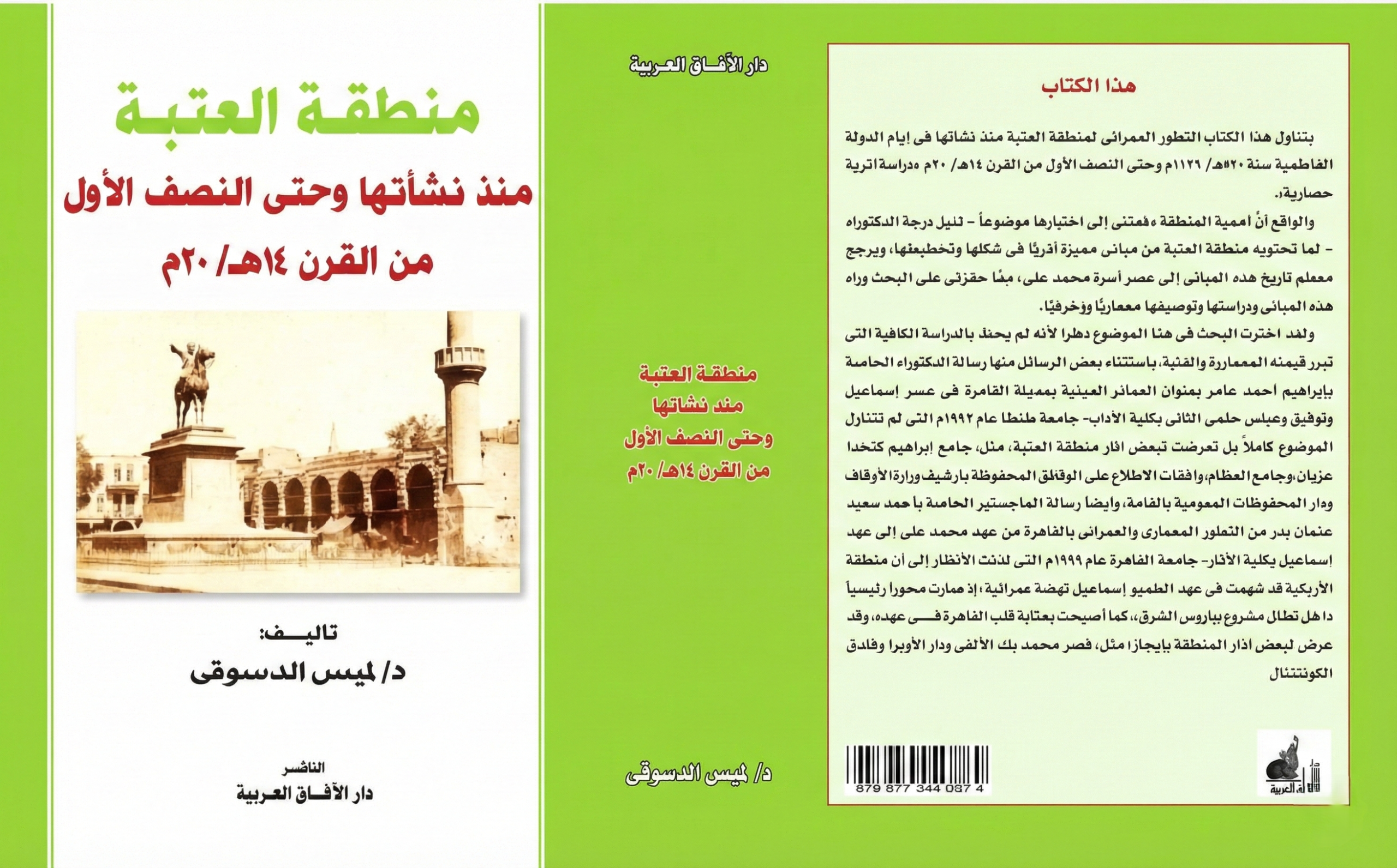 ميدان العتبة: رؤية أثرية تاريخية مثيرة للاهتمام