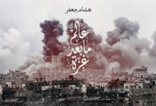 التشريح البنيوي لعالم في حالة عدم يقين: تحليل شامل لرواية هشام جعفر ل"عالم بعد غزة"