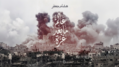 التشريح البنيوي لعالم في حالة عدم يقين: تحليل شامل لرواية هشام جعفر ل"عالم بعد غزة"