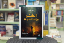 "الشر وإله المحبة": مشكلة الشر في فلسفة جون هيك