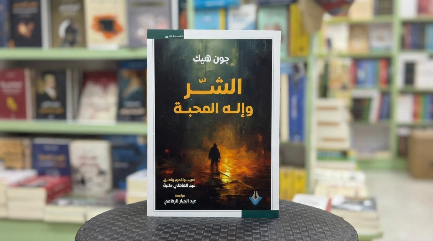 "الشر وإله المحبة": مشكلة الشر في فلسفة جون هيك