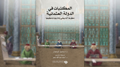 المكتبات بين المماليك والعثمانيين 