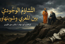 التشاؤم الوجودي بين المعري وشوبنهاور