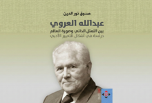 في الحاجة إلى فكر العروي وإبداعه الأدبي