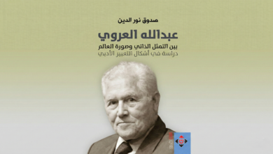 في الحاجة إلى فكر العروي وإبداعه الأدبي