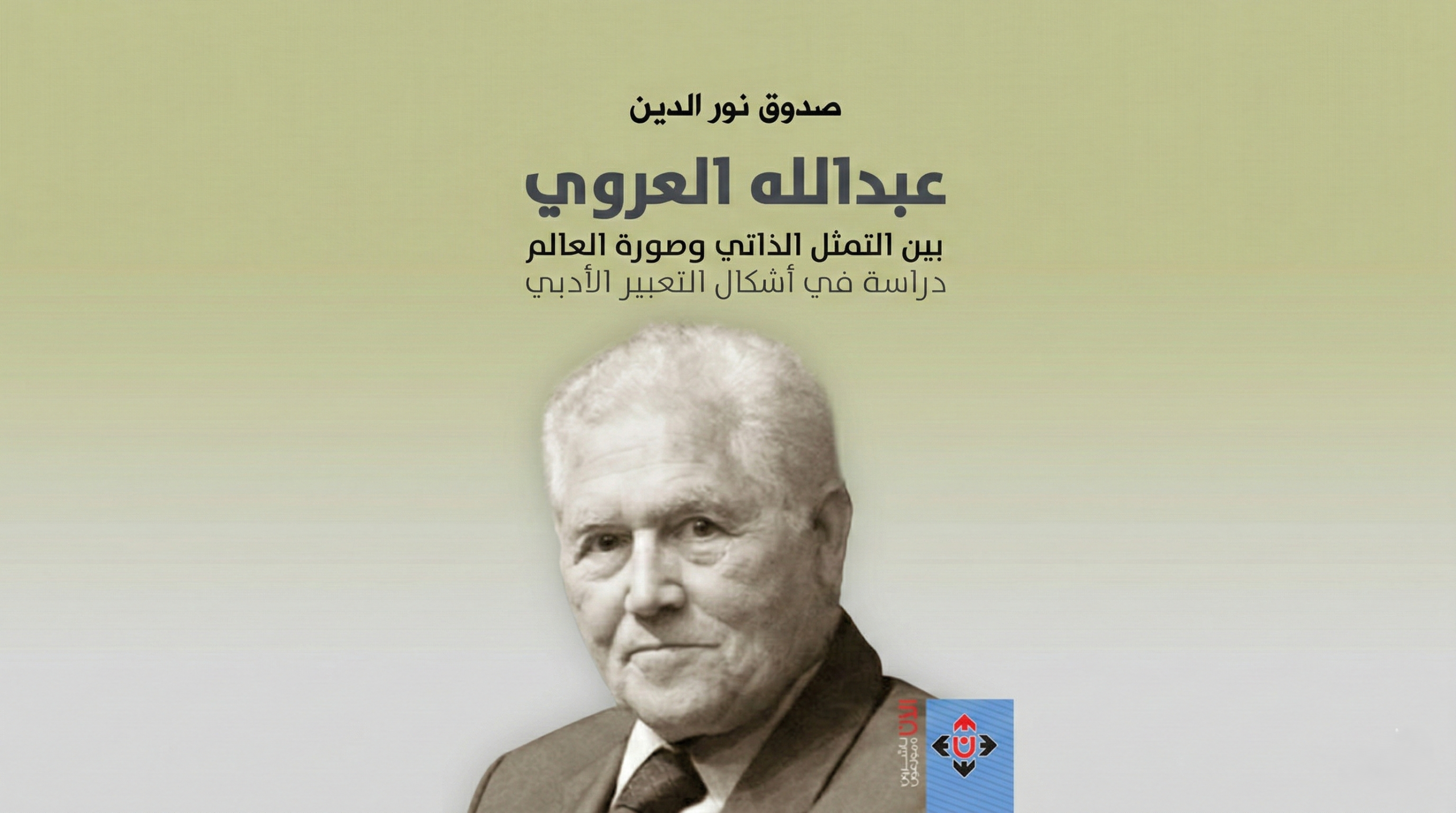 في الحاجة إلى فكر العروي وإبداعه الأدبي