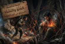 الآفة الخامسة: الغُلُوّ والتشدد (الاحتراق في أتون الإفراط)