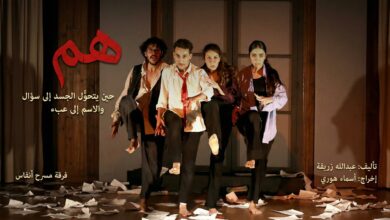 "هم": حين يتحوّل الجسد إلى سؤال والاسم إلى عبء