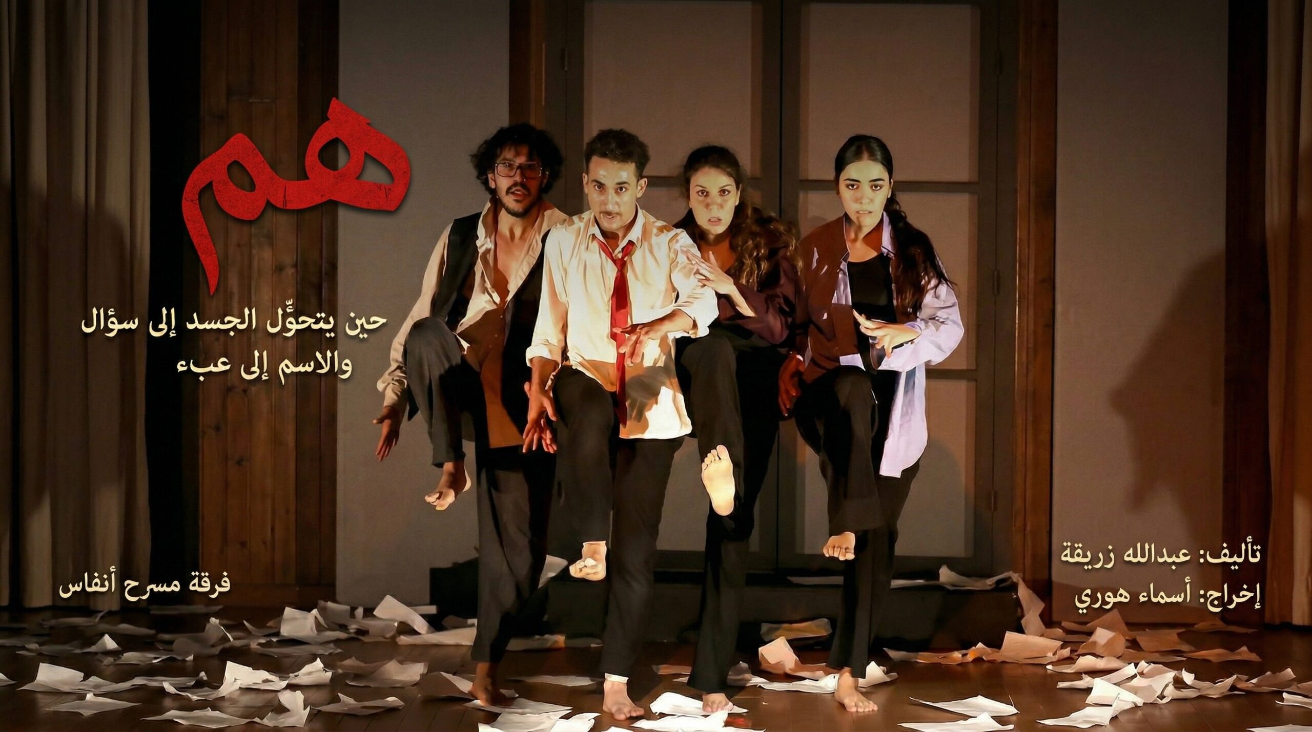 "هم": حين يتحوّل الجسد إلى سؤال والاسم إلى عبء