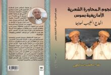 المحاورة الشعرية الأمازيغية بسوس