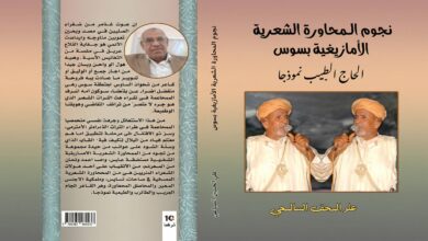 المحاورة الشعرية الأمازيغية بسوس