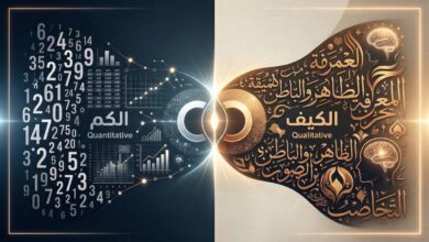 ملاحظات نقديّة حول إشكاليّة الكمّ والكيف في البحوث الاجتماعيّة العربيّة والخليجيّة.