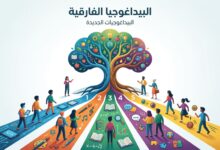 البيداغوجيات الجديدة