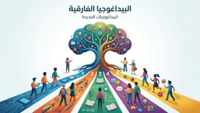 البيداغوجيات الجديدة