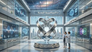 الميتافيزيقا البَعدية من فيزياء الكم إلى العلم الذكي