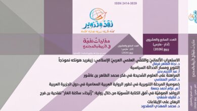 صدور العدد 27/آذار /مارس، السنة السابعة/ ربيع 2026 من مجلّة "نقد وتنوير" الفصليّة المحكّمة
