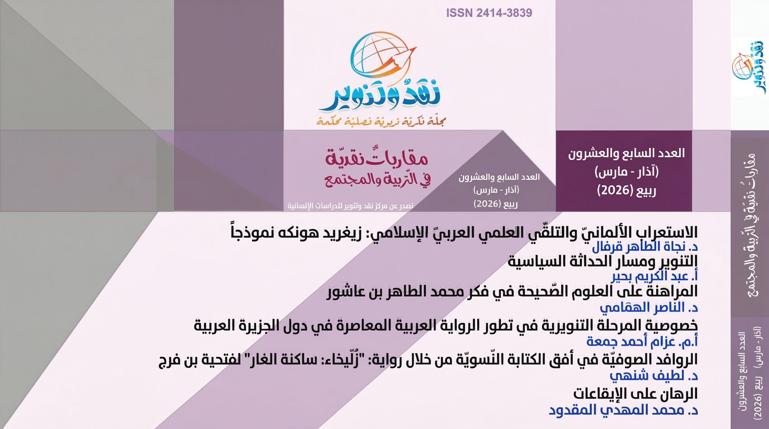 صدور العدد 27/آذار /مارس، السنة السابعة/ ربيع 2026 من مجلّة "نقد وتنوير" الفصليّة المحكّمة