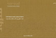 البحث العلمي:  في الآداب واللغات والعلوم الإنسانية