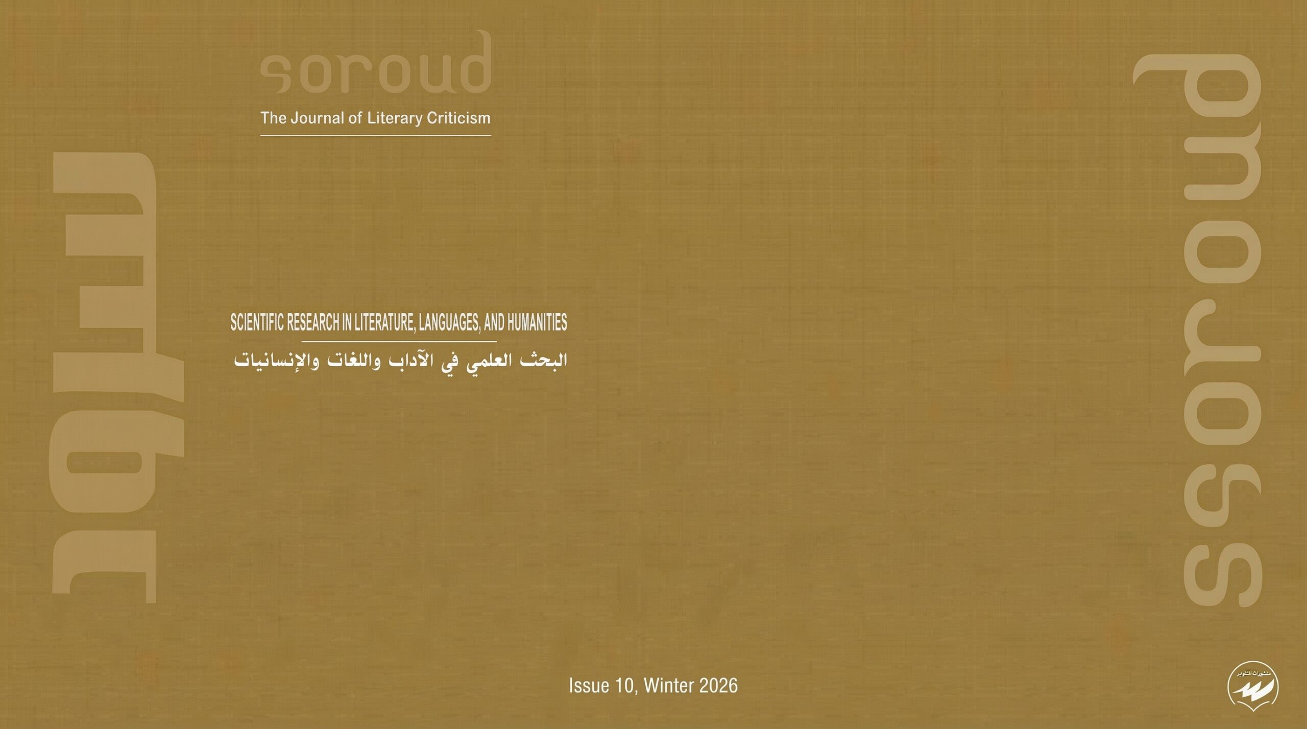 البحث العلمي:  في الآداب واللغات والعلوم الإنسانية