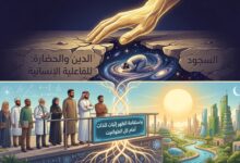 الدين والحضارة: السجود كتكثيف للفاعلية الإنسانية