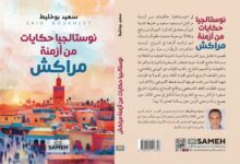 سعيد بوخليط: نوستالجيا حكايات من أزمنة مراكش