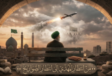 من انتظار المهدي إلى انتظار الصواريخ