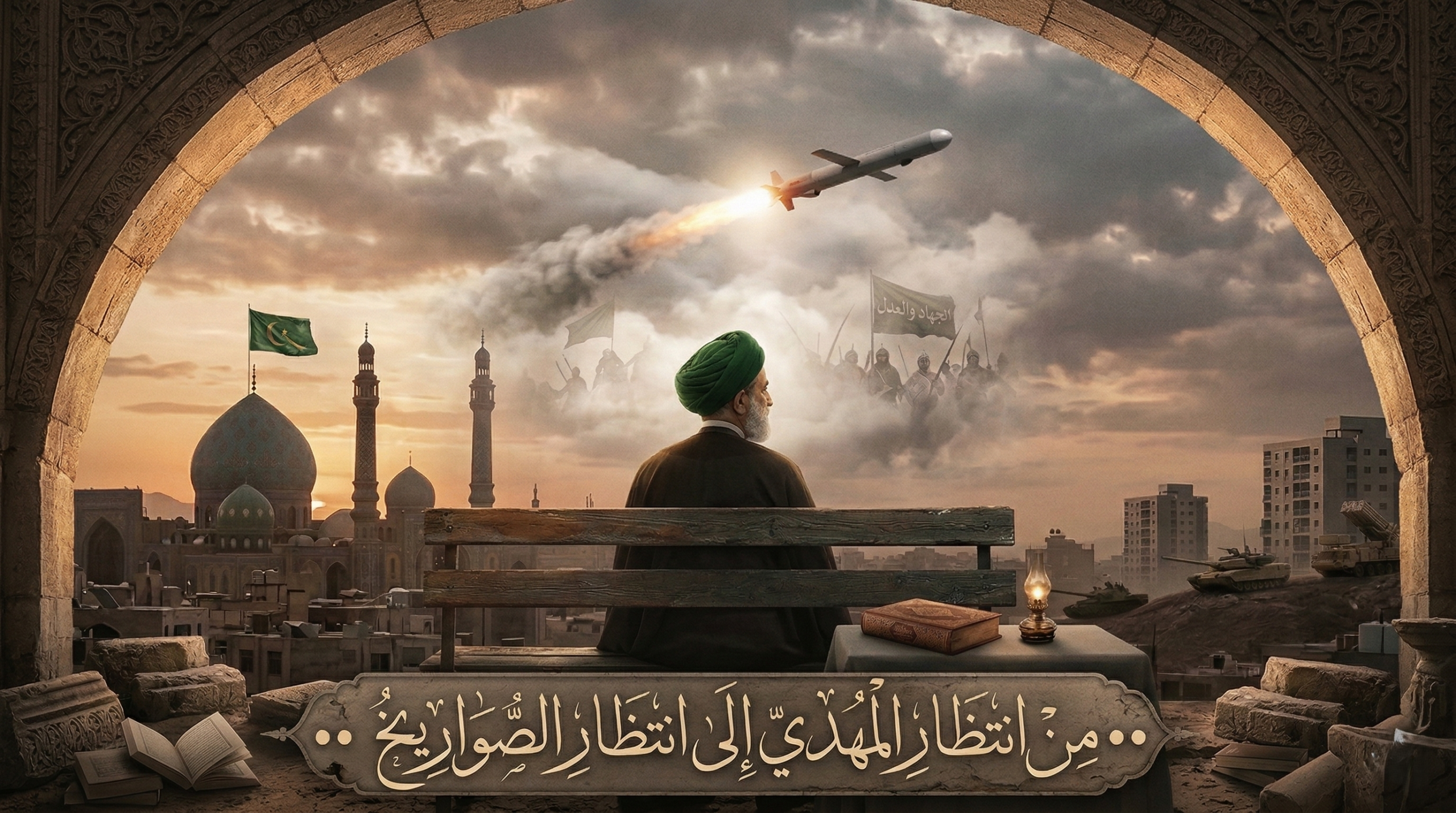 من انتظار المهدي إلى انتظار الصواريخ