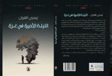 الليلة الأخيرة في غزة، شهادات جديدة للروائي يسري الغول