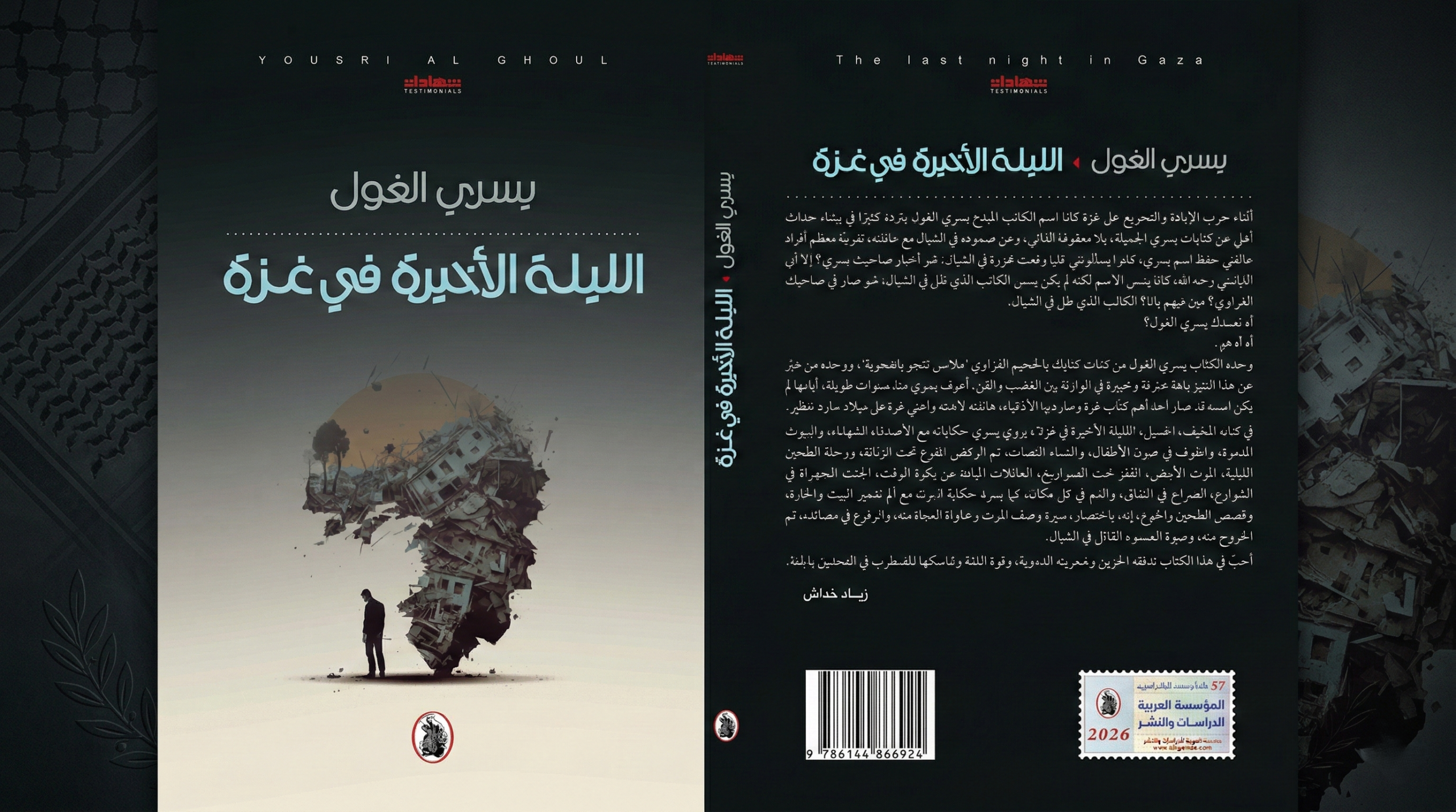 الليلة الأخيرة في غزة، شهادات جديدة للروائي يسري الغول