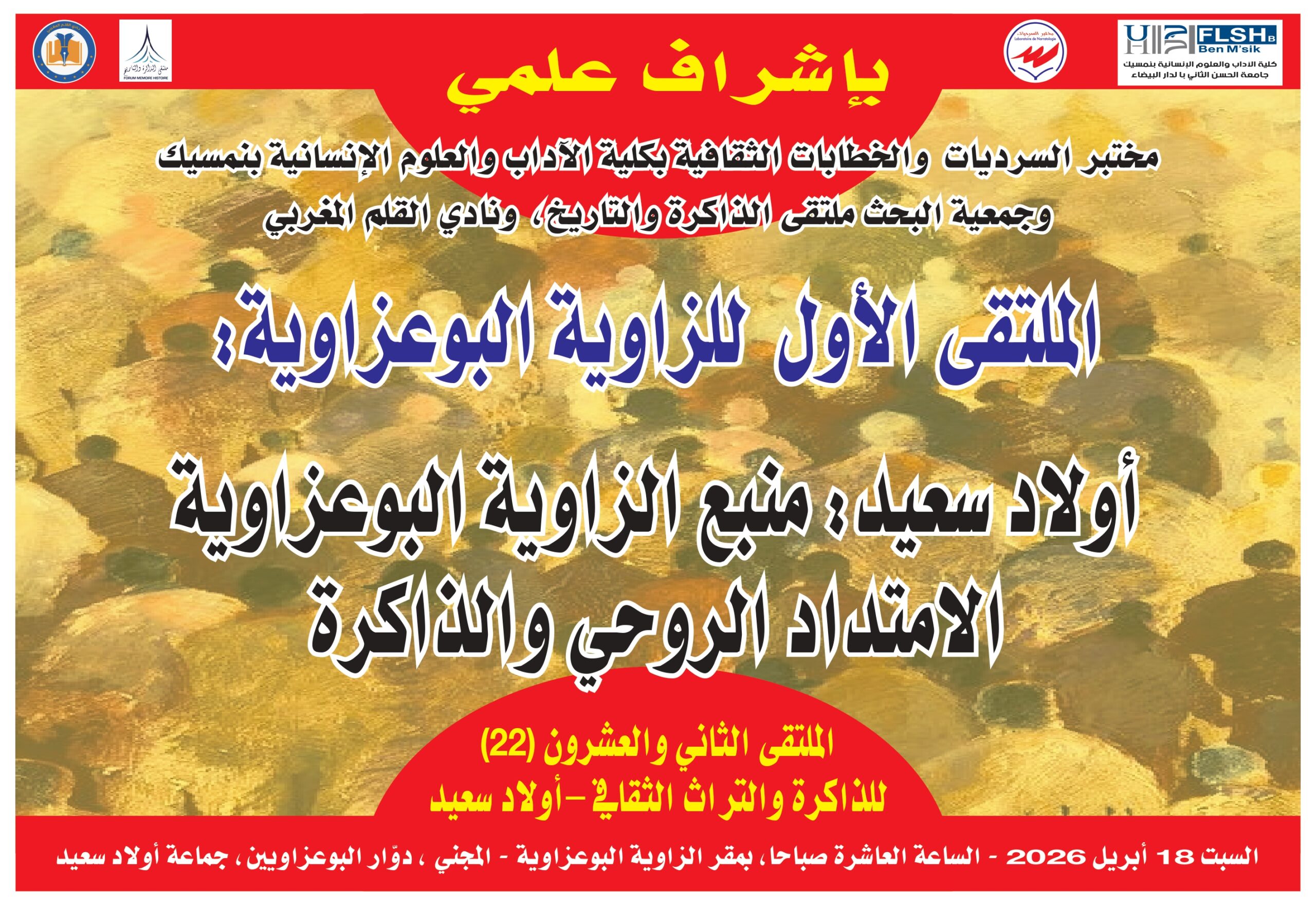 الملتقى الأول للزاوية البوعزاوية