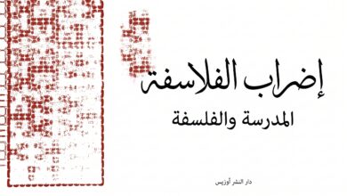 الدرس الفلسفي: جان فرانسوا ليوتار