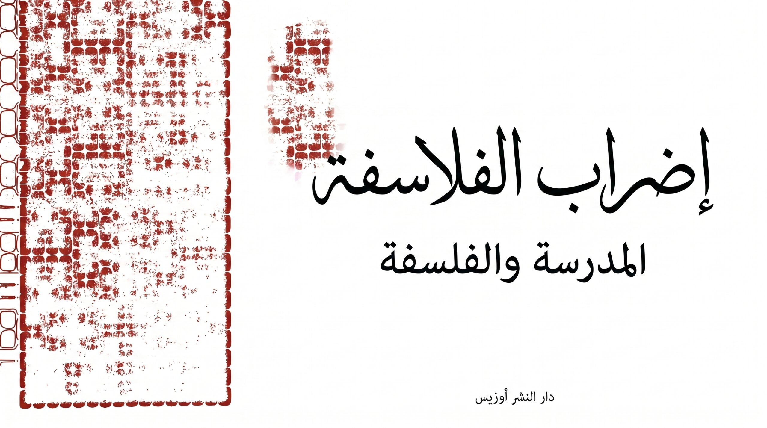 الدرس الفلسفي: جان فرانسوا ليوتار