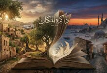 ذاكرة المكان بين إبراهيم نصر اللَّه وأورهان باموق