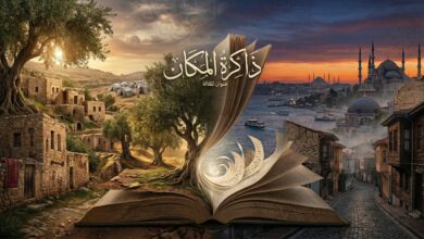 ذاكرة المكان بين إبراهيم نصر اللَّه وأورهان باموق