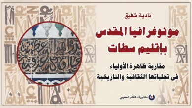 مونوغرافيا المقدس بإقليم سطات