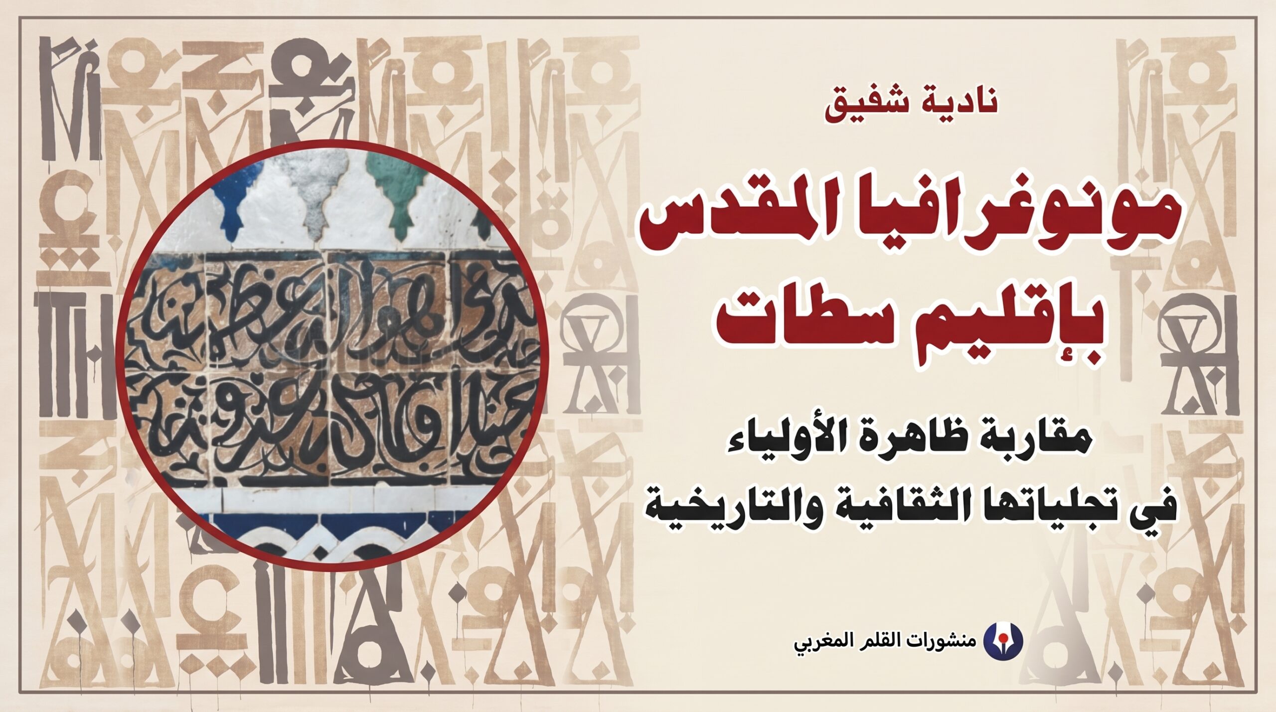 مونوغرافيا المقدس بإقليم سطات