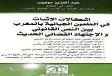 إشكالات الإثبات في الطعون الجبائية بالمغرب